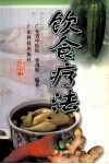 饮食疗法 封面