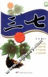 十大名中药丛书  三七 电子书封面