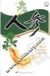 十大名中药丛书  人参 封面