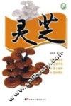 十大名中药丛书  灵芝 封面