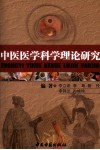 中医医学科学理论研究 封面