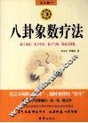 八卦象数疗法 封面