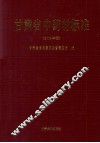 甘肃省中药材标准  2009年版 电子书封面