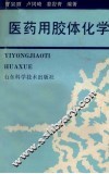医药用胶体化学 封面