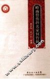 岭南骨伤科名家何竹林 封面