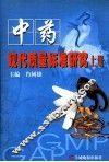 中药现代质量标准研究  上 封面