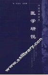 医学研悦 封面