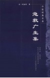 急救广生集 封面