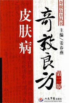 皮肤病奇效良方 封面