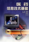 医药信息技术基础 封面
