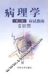 病理学应试指南  第2版 封面