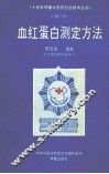 血红蛋白测定方法 封面