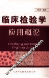 临床检验学应用概论 封面
