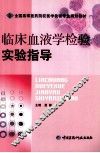 临床血液学检验实验指导 封面