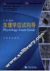 生理学应试向导 封面