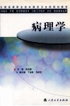 病理学 封面