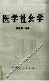 医学社会学 封面