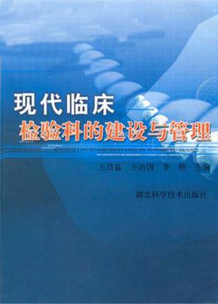 现代临床检验科的建设与管理 封面