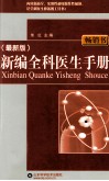 新编全科医生手册  最新版 封面