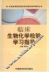 临床生物化学检验学习指导 封面