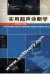 实用超声诊断学 封面