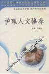 护理人文修养 封面