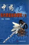 中药现代质量标准研究  下 封面