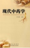 现代中药学  修订版 封面