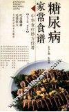 中华食疗妙方佳肴  糖尿病家常食谱 封面