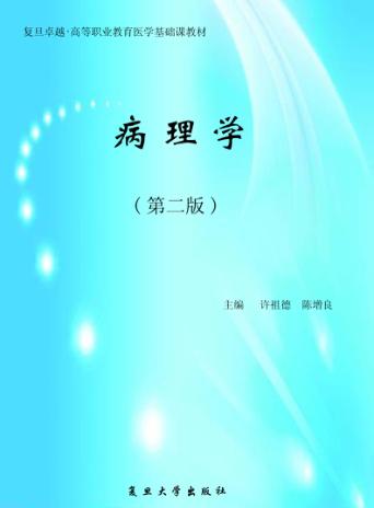 病理学  第2版 封面