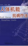 人体机能抗病疗法 封面