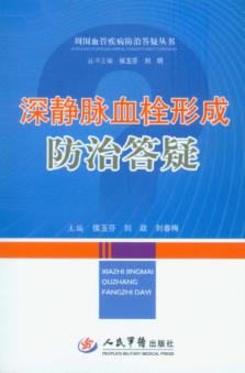 深静脉血栓形成防治答疑 封面