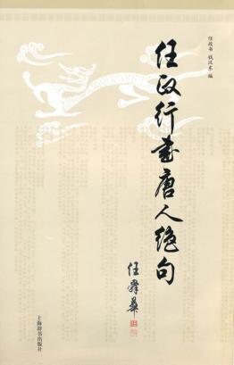 任政行书唐人绝句 封面