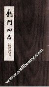 碑帖善本精华  龙门四品 封面