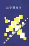数学教育学 封面
