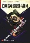 日用家电的原理与维修 封面