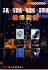 手机·传真机·电话机·寻呼机维修实战 封面