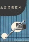 录音录像技术 封面