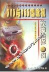 DVD与VCD视盘机故障检修1000例 封面