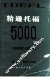精通托福5000词 封面