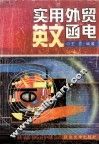 实用外贸英文函电 封面