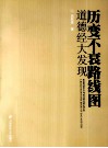 历变不衰路线图  道德经大发现 封面