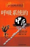 呼吸系统的中医调补 封面