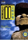 全球最美100个文明奇迹  全彩攻略增强版 封面