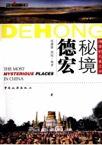 秘境德宏 封面