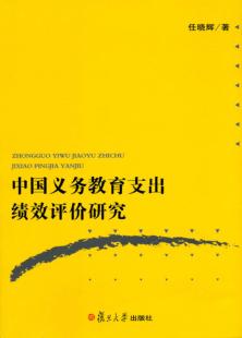 中国义务教育支出绩效评价研究 封面