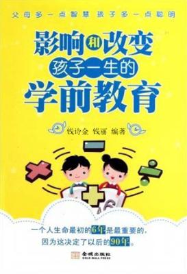 影响和改变孩子一生的学前教育 封面