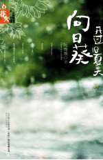 向日葵开过旧夏天 封面