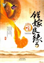 错嫁良缘之一代军师  上 封面