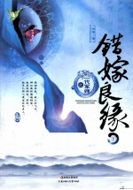 错嫁良缘之一代军师  下 封面